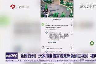 莱尔斯：关键时刻我拒绝替换基根 因为我不想打乱球队的防守节奏